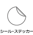 シール・ステッカー