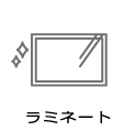 ラミネート