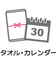 タオル・カレンダー