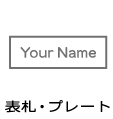 表札・プレート
