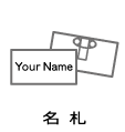 名札