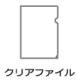 クリアファイル