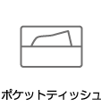 ポケットティッシュ