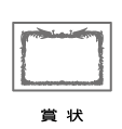 賞状