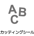 カッティングシール