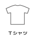 Tシャツ