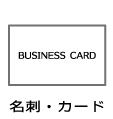 名刺・カード