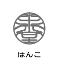 はんこ