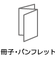 冊子・パンフレット