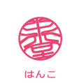 はんこ