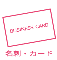名刺・カード