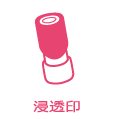 浸透印