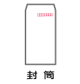 封筒