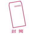 封筒