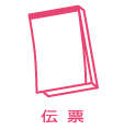 伝票