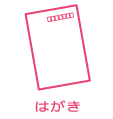 はがき