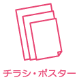 チラシ・ポスター