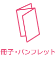 冊子・パンフレット