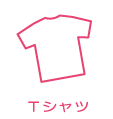 Tシャツ