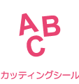 カッティングシール