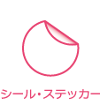 シール・ステッカー