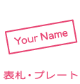 表札・プレート