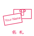 名札