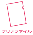 クリアファイル