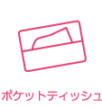 ポケットティッシュ