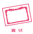 賞状