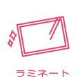 ラミネート