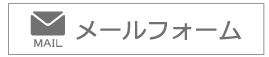 メールフォーム.png