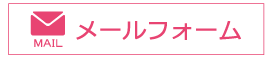 メールフォーム.png
