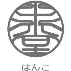 はんこ5.png