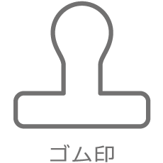 ゴム印3.png