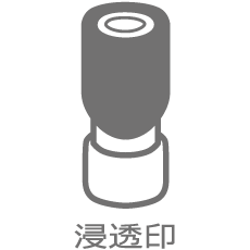 浸透印3.png