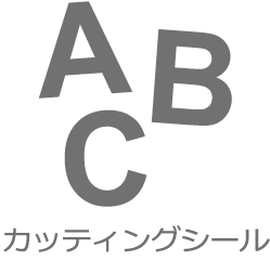 カッティングシール3.png