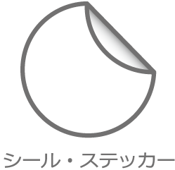 シールステッカー3.png