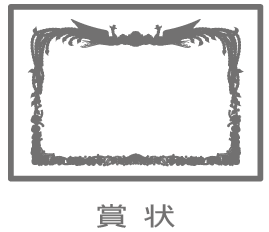 賞状3.png