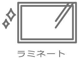 ラミネート3.png